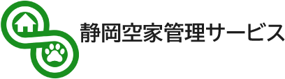 株式会社志水 静岡空家管理サービス